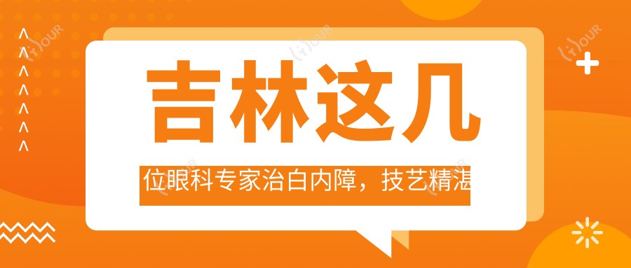 吉林这几位眼科医生治白内障,技艺精细备受推崇