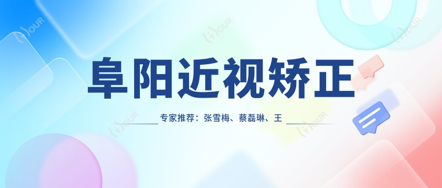 阜阳近视矫正医生推荐：张雪梅、蔡磊琳、王丹梅医生备受信赖