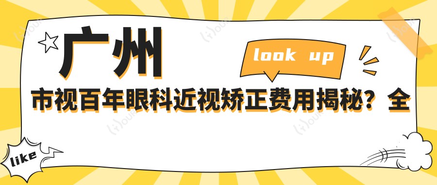 广州市视百年眼科近视矫正费用揭秘?全飞秒近视手术约1.5W+ / 半飞秒亲民价1W+ / ICL晶体植入2.5W+起