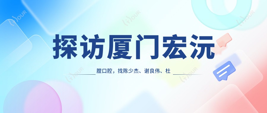 探访厦门宏沅膛口腔，找陈少杰、谢良伟、杜海洲做正畸修复，笑容更自信