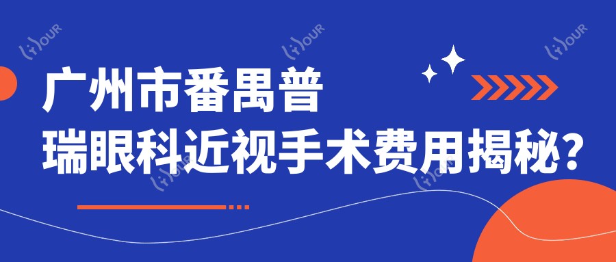广州市番禺普瑞眼科近视手术费用揭秘？全飞秒近视矫正约1.5W+ 半飞秒1.2W+ ICL晶体植入2.8W+