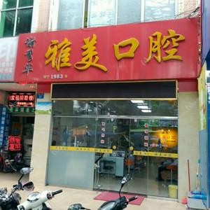 南宁雅美口腔