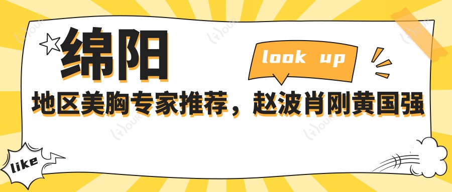 绵阳地区美胸医生推荐,赵波肖刚黄国强医生技术领衔