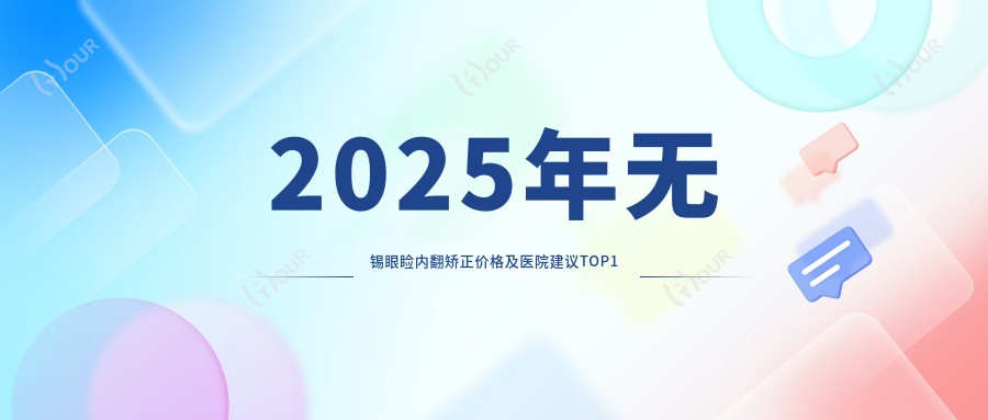 2025年无锡眼睑内翻矫正价格及医院建议排名1