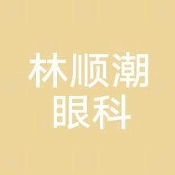 深圳新安希玛林顺潮眼科医院