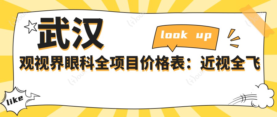 武汉观视界眼科全项目价格表:近视全飞秒/准分子激光详询,眼科治疗费用一览
