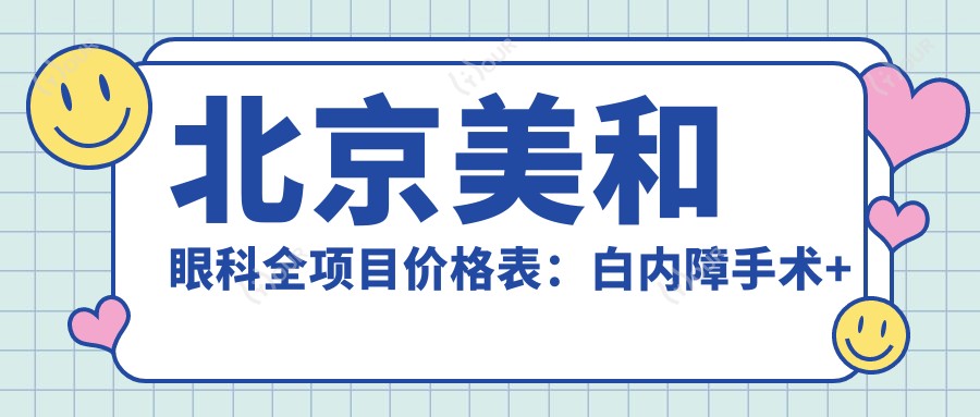 北京美和眼科全项目价格表：白内障手术+斜视矫正+弱视治疗+后巩膜加固等费用一览