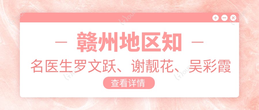 赣州地区有名医生罗文跃、谢靓花、吴彩霞力荐皮肤美容项目