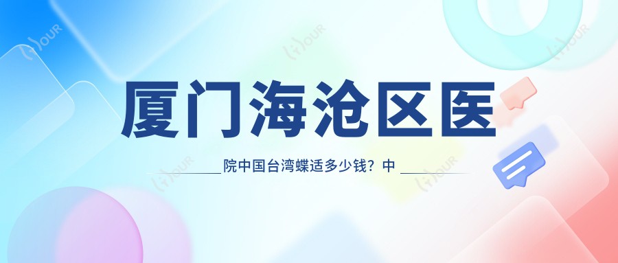 厦门海沧区医院国内蝶适多少钱？国内蝶适750元|英国misight800|国内蝶适700起