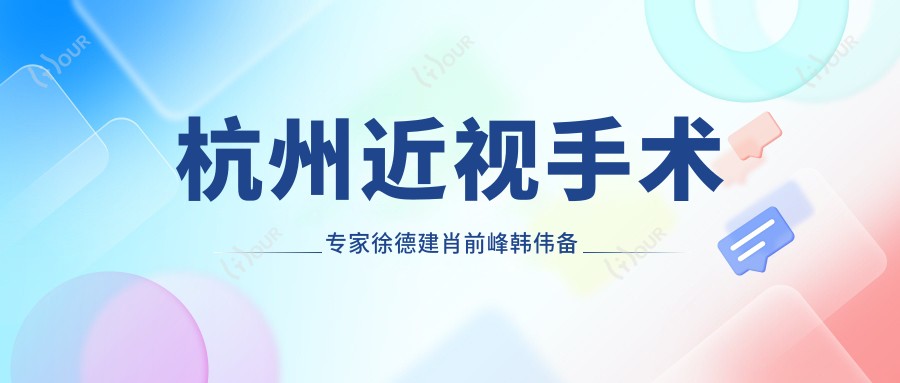 杭州近视手术医生徐德建肖前峰韩伟备受好评!ICL晶体植入与飞秒技术精细!