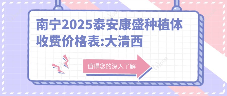 南宁2025泰安康盛种植体收费价格表:大清西格1号种植牙/泰安康盛种植体/ZDI种植牙价格表明细介绍!