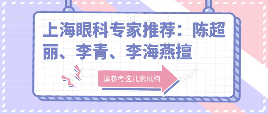 上海眼科医生推荐：陈超丽、李青、李海燕擅长治白内障、近视手术，附详情