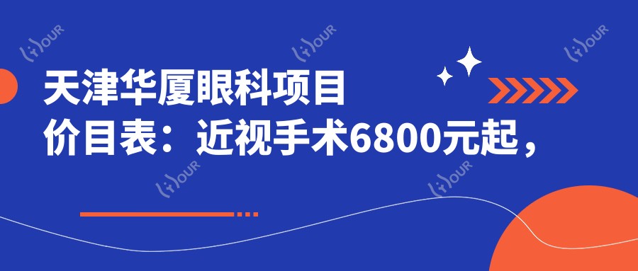 天津华厦眼科项目价目表:近视手术6800元起,全览优惠价格!