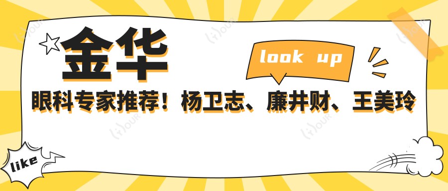 金华眼科医生推荐!杨卫志、廉井财、王美玲擅长近视白内障矫正!
