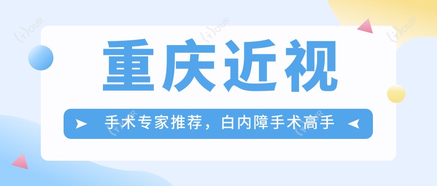 重庆近视手术医生推荐，白内障手术高手齐聚一堂