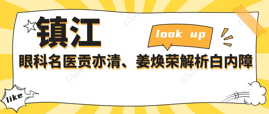 镇江眼科名医贡亦清、姜焕荣解析白内障治疗,眼康方案受好评