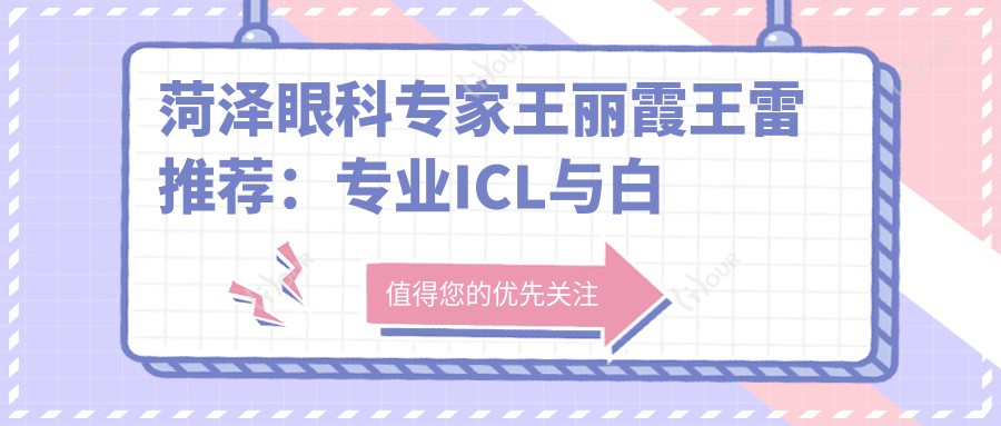 菏泽眼科医生王丽霞王雷推荐：ICL与白内障手术技艺精细