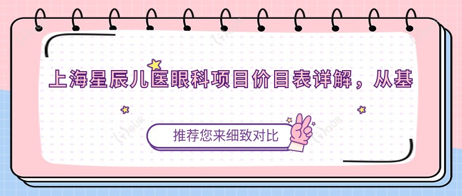 上海星辰儿医眼科项目价目表详解,从基础到多面服务,费用12800元起