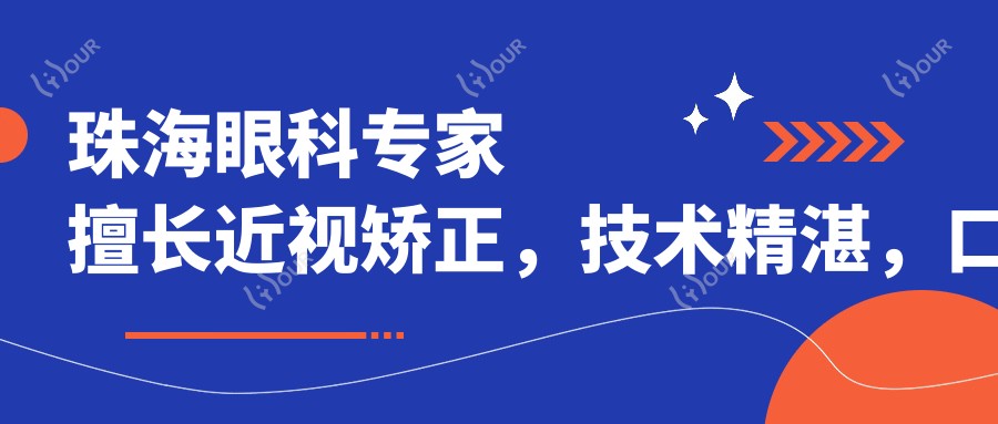 珠海眼科医生擅长近视矫正,技术精细,口碑优良,值得了解!