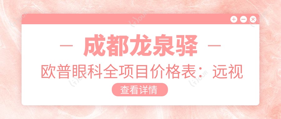 成都龙泉驿欧普眼科全项目价格表：远视半飞秒全飞秒散光ICL近视矫正费用一览