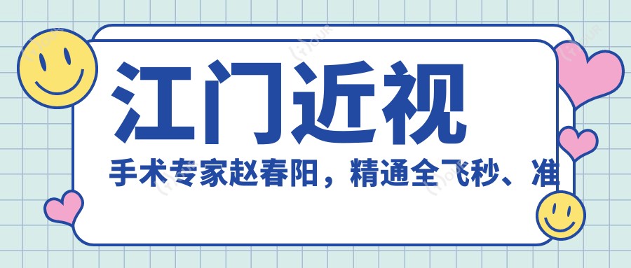江门近视手术医生赵春阳,精通全飞秒、准分子激光手术,打造清晰视界