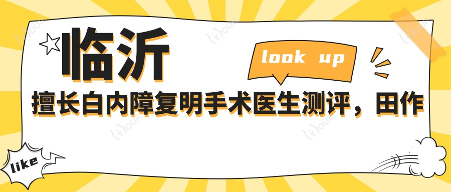 临沂擅长白内障复明手术医生测评,田作龙赵海东口碑佳