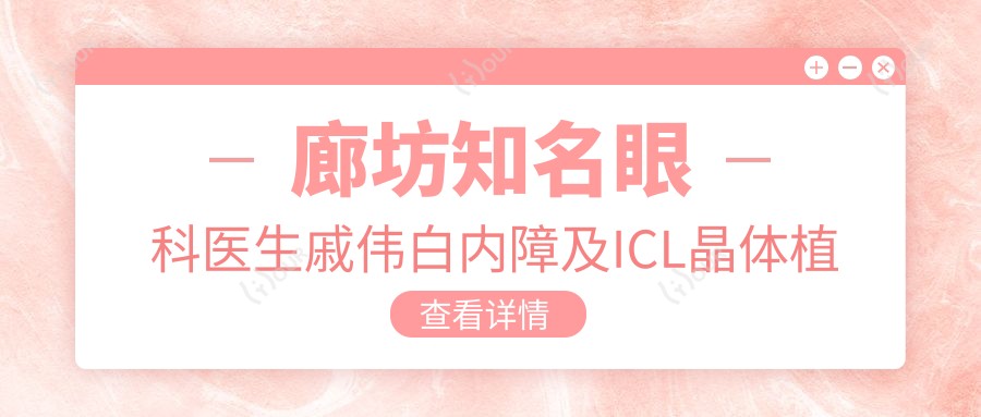 廊坊有名眼科医生戚伟白内障及ICL晶体植入术备受赞誉！