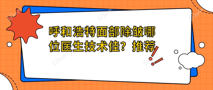 呼和浩特面部除皱哪位医生技术佳?推荐白莉等医生