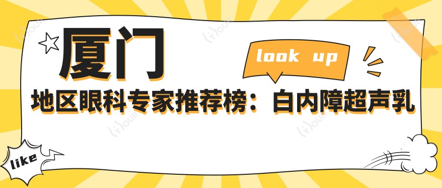 厦门地区眼科医生推荐榜：白内障超声乳化&眼部整形优选医生