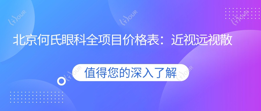 北京何氏眼科全项目价格表：近视远视散光矫正+白内障全飞秒半飞秒+PRL TICL ICL晶体植入费用详解