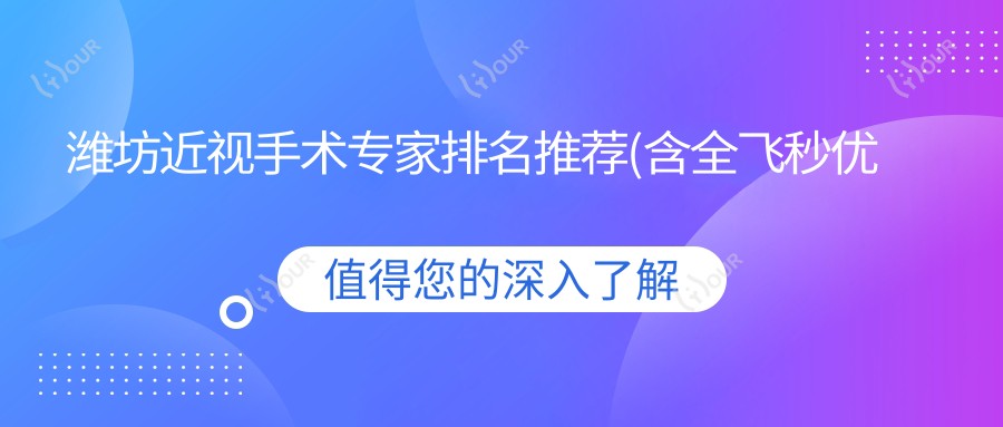潍坊近视手术医生排名推荐(含全飞秒优势+费用详情)_明润眼科杨明领衔