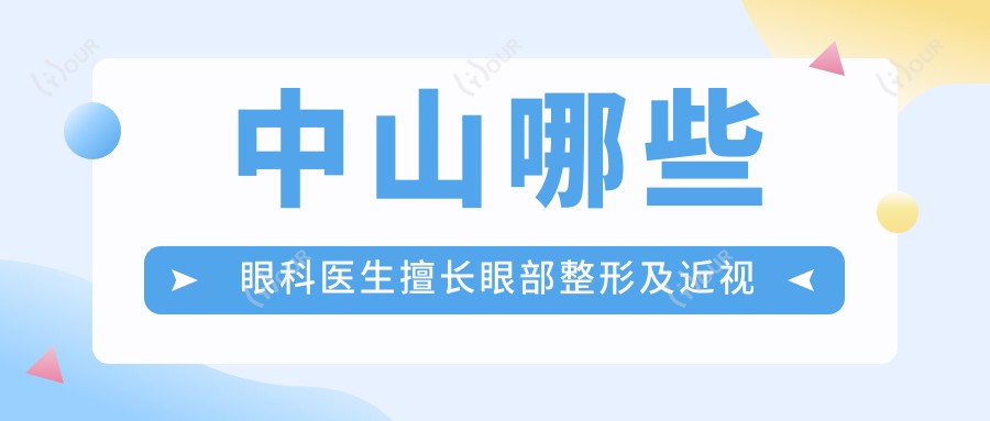 中山哪些眼科医生擅长眼部整形及近视手术？张立军、赵志国、吴善宏等技术如何？