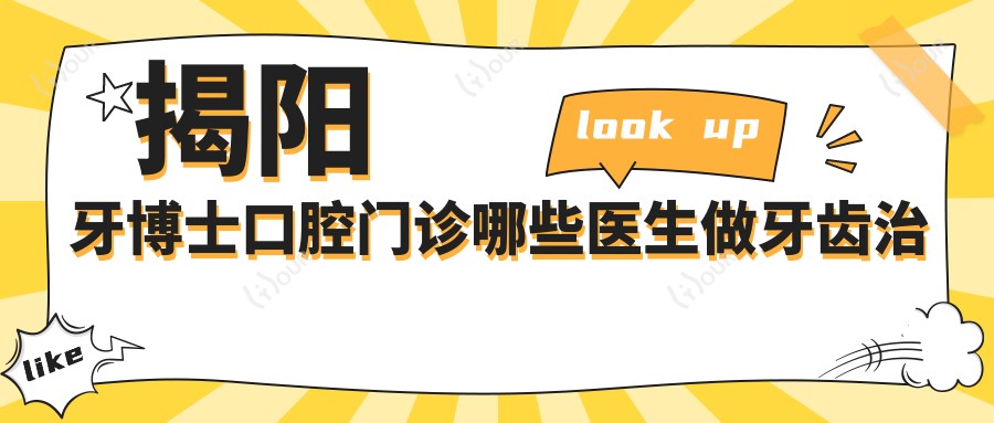 揭阳牙博士口腔门诊哪些医生做牙齿治疗受好评？潘建延高稚婷刘方明擅长项目解析