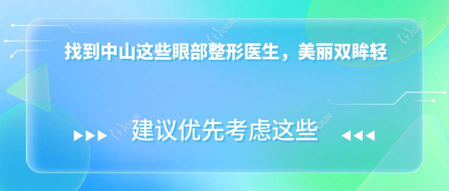 找到中山这些眼部整形医生,美丽双眸轻松实现