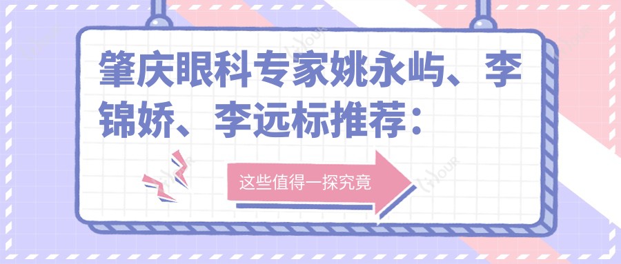 肇庆眼科医生姚永屿、李锦娇、李远标推荐：擅长眼底病、白内障、青光眼治疗