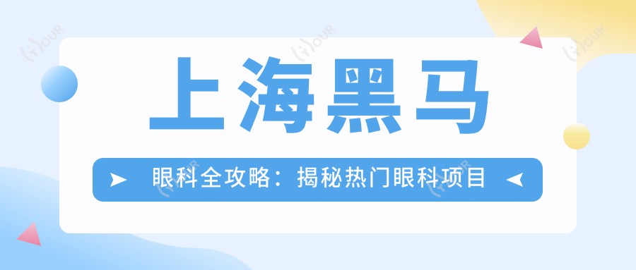 上海黑马眼科全攻略:揭秘热门眼科项目价格表