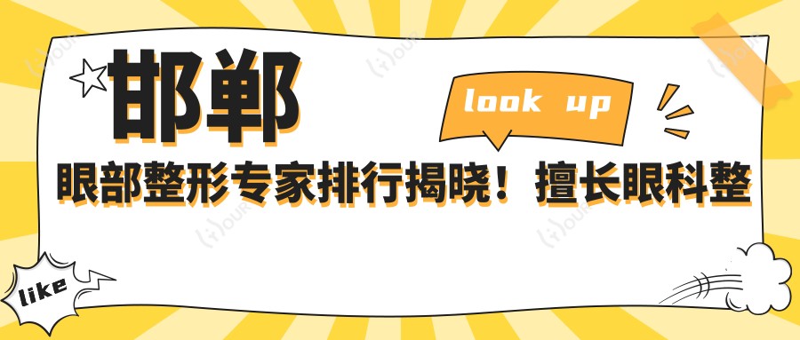 邯郸眼部整形医生排行揭晓!擅长眼科整形,地址价格全揭秘!