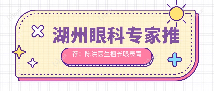 湖州眼科医生推荐:陈洪医生擅长眼表青光眼白内障治疗