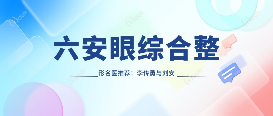 六安眼综合整形名医推荐：李传勇与刘安桂，打造个性化美眼
