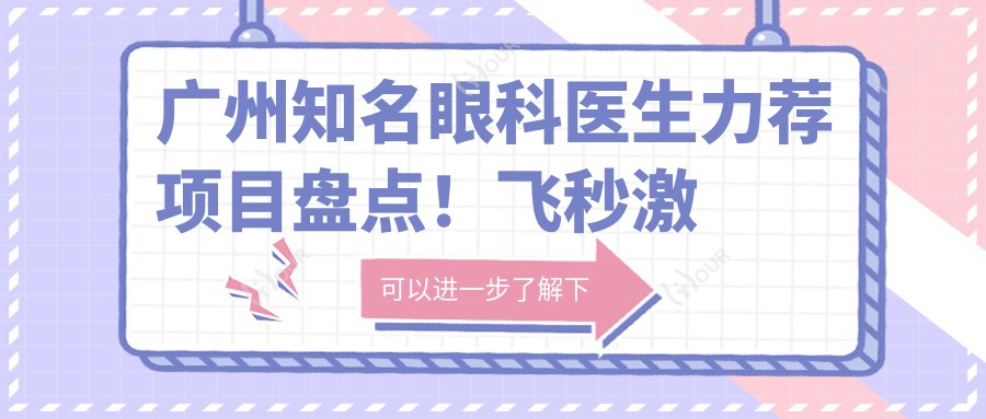 广州有名眼科医生力荐项目盘点！飞秒激光及晶体植入受赞誉！