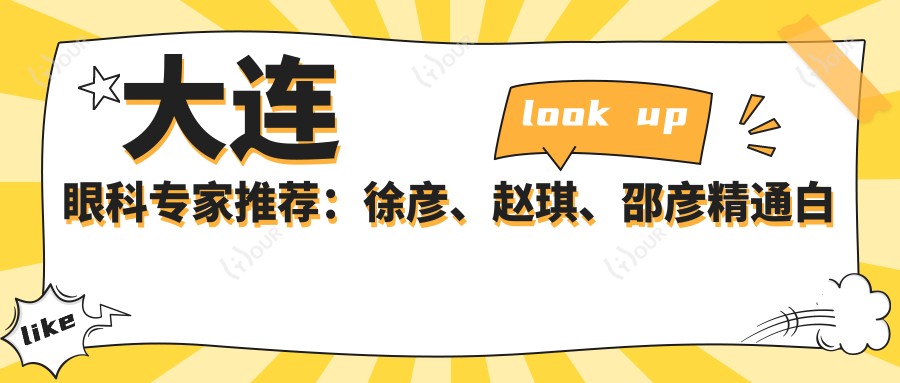 大连眼科医生推荐:徐彦、赵琪、邵彦精通白内障手术及矫正,含ICL晶体植入