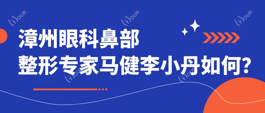 漳州眼科鼻部整形医生马健李小丹如何?探寻近视矫正及眼鼻美化优选医生