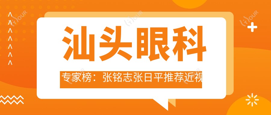 汕头眼科医生榜：张铭志张日平推荐近视白内障手术费用详解