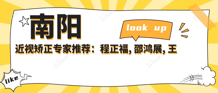 南阳近视矫正医生推荐:程正福, 邵鸿展, 王绪保擅长眼部手术