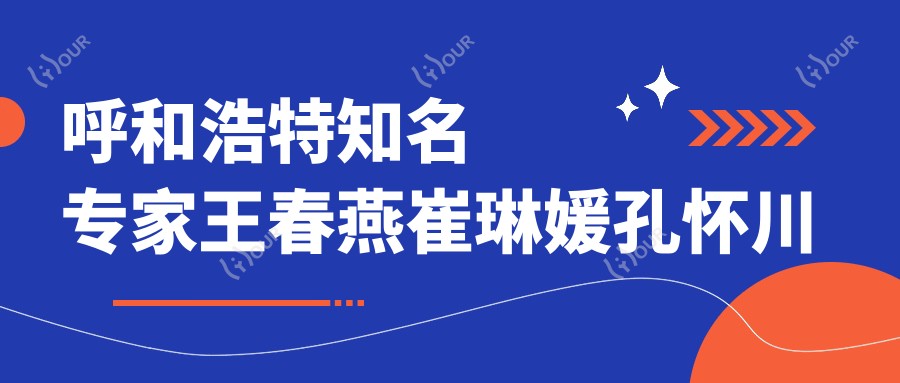 呼和浩特有名医生王春燕崔琳媛孔怀川 胸部口唇皮肤整形实例分享