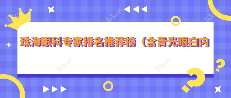 珠海眼科医生排名推荐榜(含青光眼白内障治疗+费用详情)