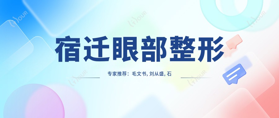 宿迁眼部整形医生推荐:毛文书, 刘从盛, 石良兵精细化技艺受赞誉