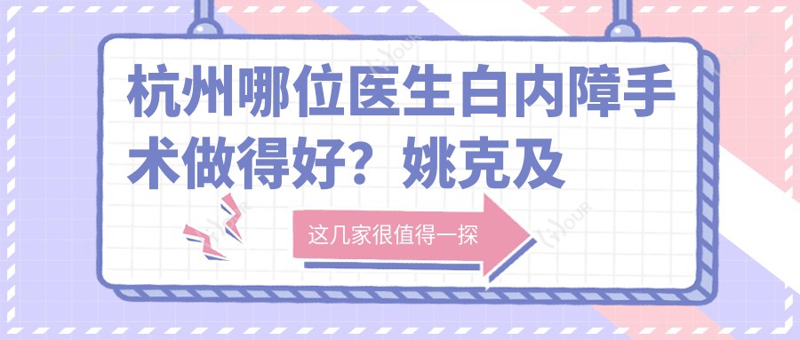 杭州哪位医生白内障手术做得好？姚克及近视手术医生徐德建、李丹怎么样？
