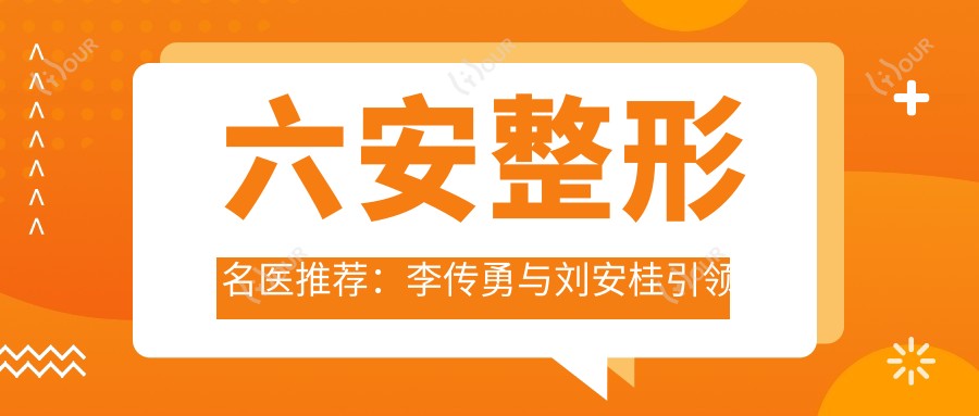 六安整形名医推荐：李传勇与刘安桂带领眼部综合整形新风尚