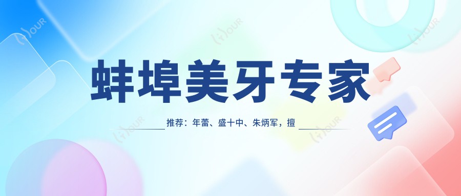 蚌埠美牙医生推荐:年蕾、盛十中、朱炳军,擅长口腔治疗修复